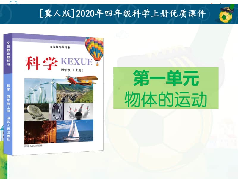 2020冀人版科学四年级上册第一单元物体的运动课件全套.pptx_第1页