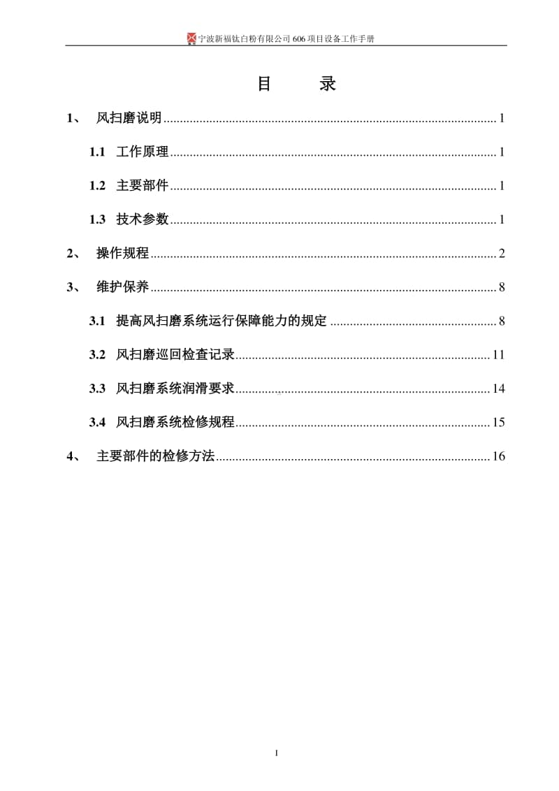 风扫磨工作手册.doc_第2页