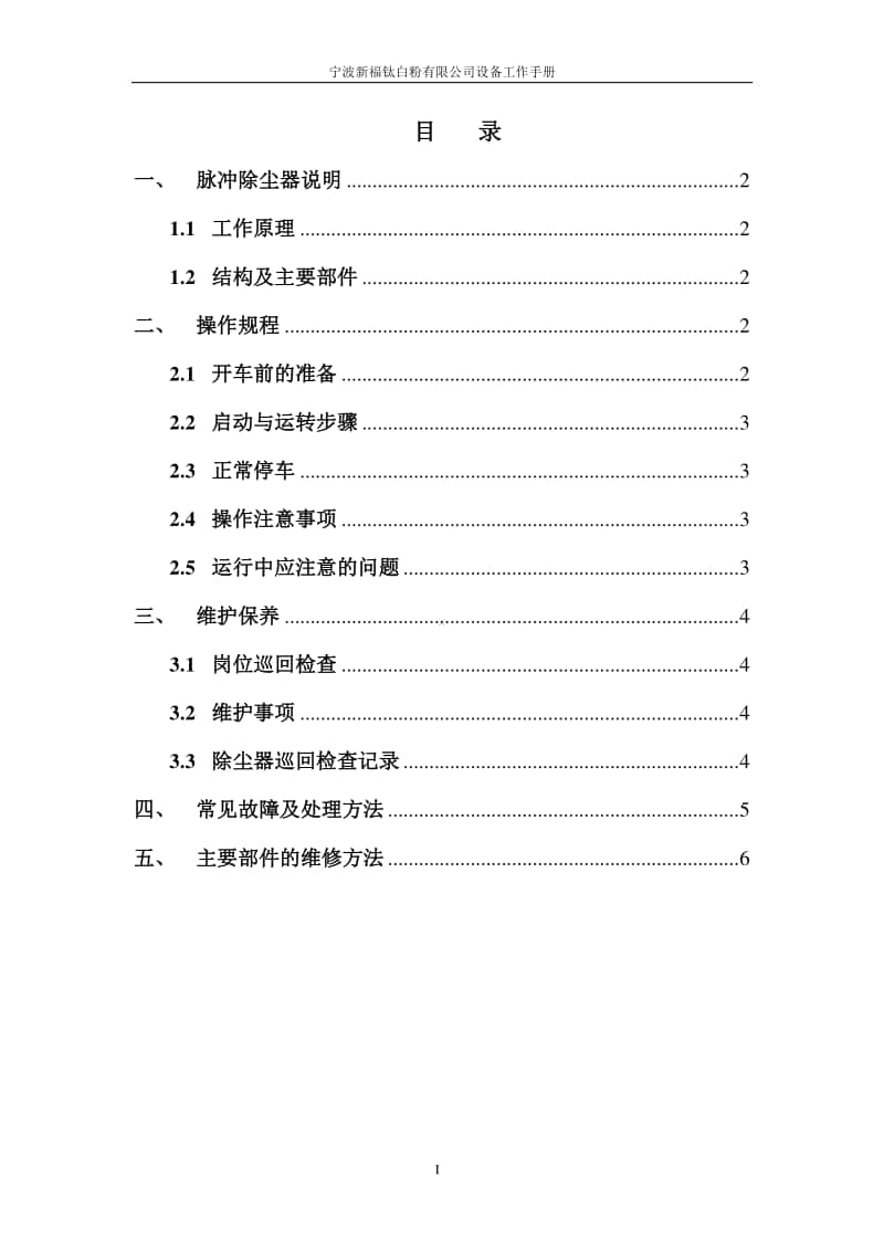 脉冲除尘器工作手册.doc_第2页