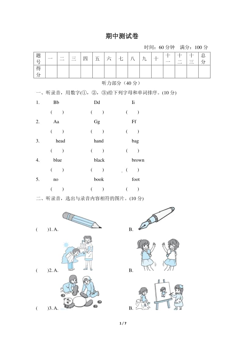 人教版PEP三年级上册英语好卷-期中测试卷 （含答案+听力音频MP3）.doc_第1页