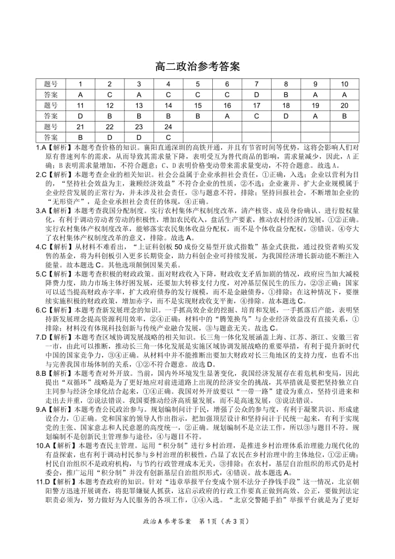 安徽名校2020-2021学年高二上学期期中联考政治答案.pdf_第1页