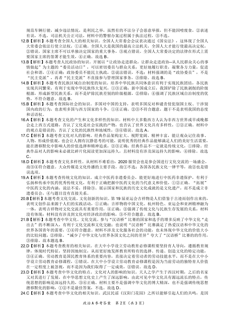 安徽名校2020-2021学年高二上学期期中联考政治答案.pdf_第2页