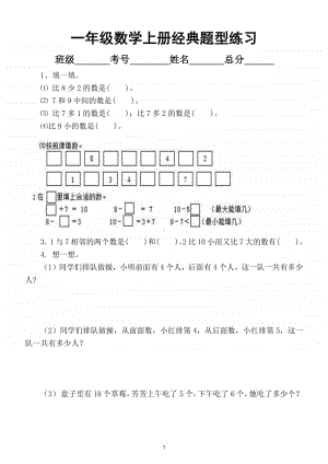 小学数学一年级上册经典题型汇总练习.doc