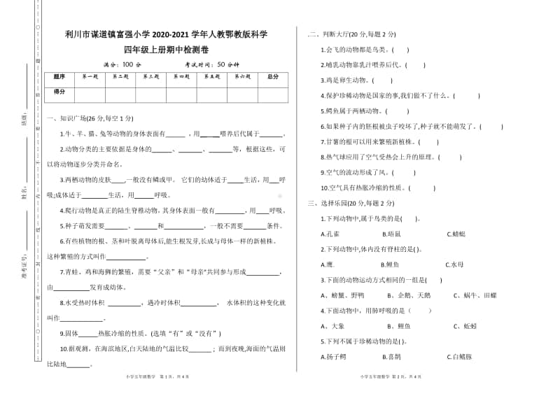 2020新人教鄂教版四年级上册科学期中试卷期中试题期中检测卷检测题.doc_第1页