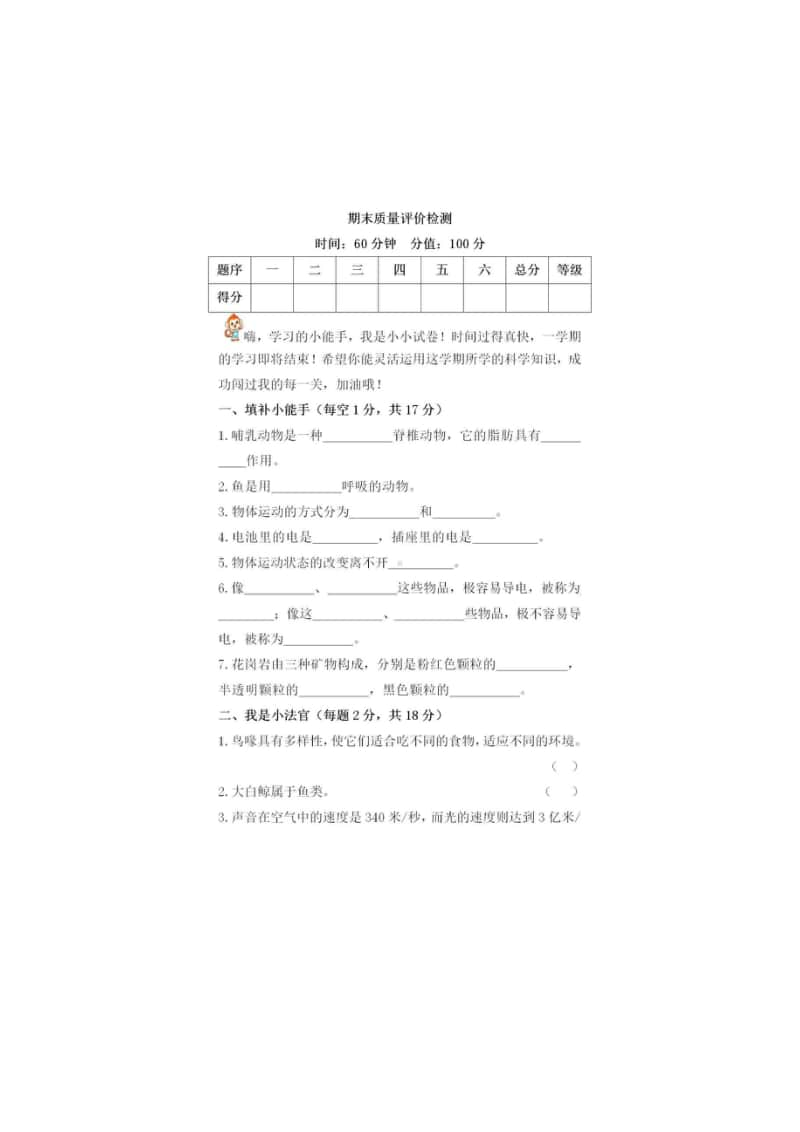 2020新苏教版四年级上册科学期末质量评价检测试卷（含答案）.doc_第1页