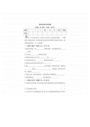 2020新苏教版四年级上册科学期末质量评价检测试卷（含答案）.doc