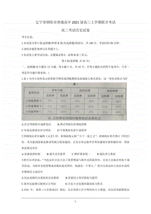 辽宁省朝阳市普通高中2021届高三上学期联合考试 历史 Word版含答案.doc