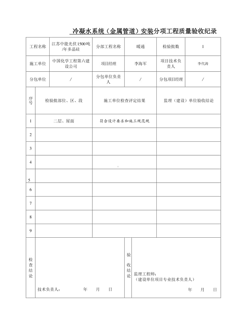 冷凝水系统（金属管道）分项工程质量验收纪录.doc_第1页