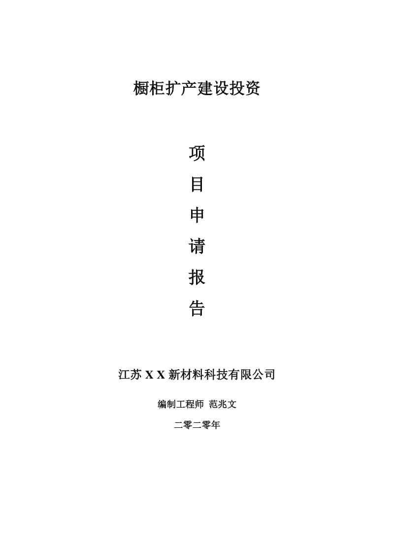 橱柜扩产建设项目申请报告-建议书可修改模板.doc_第1页