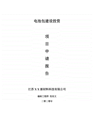 电池包建设项目申请报告-建议书可修改模板.doc