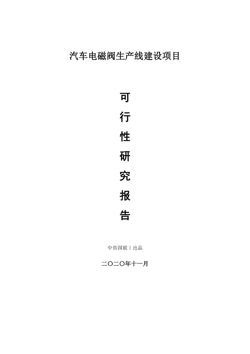 汽车电磁阀生产建设项目可行性研究报告.doc_第1页