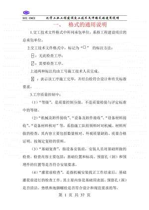 化学工业工程交工技术文件格式的通用说明..doc