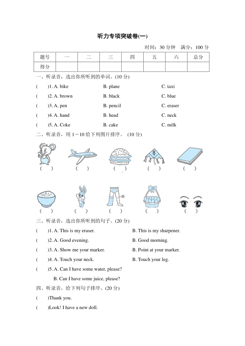 （精）人教精通版三年级上册英语期末听力专项突破卷(一)（含答案+听力音频mp3）.doc_第1页