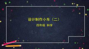 2020新教科版四年级上册科学3.8 设计制作小车(二) ppt课件.pptx