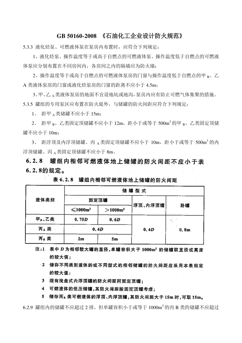 西区原料罐区不符合防火规范问题.docx_第3页