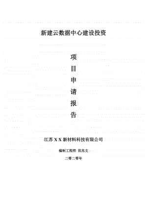 新建云数据中心建设项目申请报告-建议书可修改模板.doc