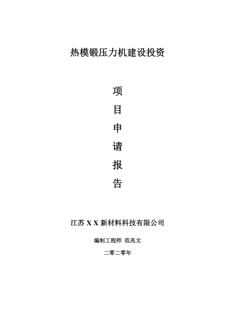 热模锻压力机建设项目申请报告-建议书可修改模板.doc_第1页