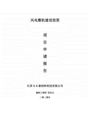 风电整机建设项目申请报告-建议书可修改模板.doc