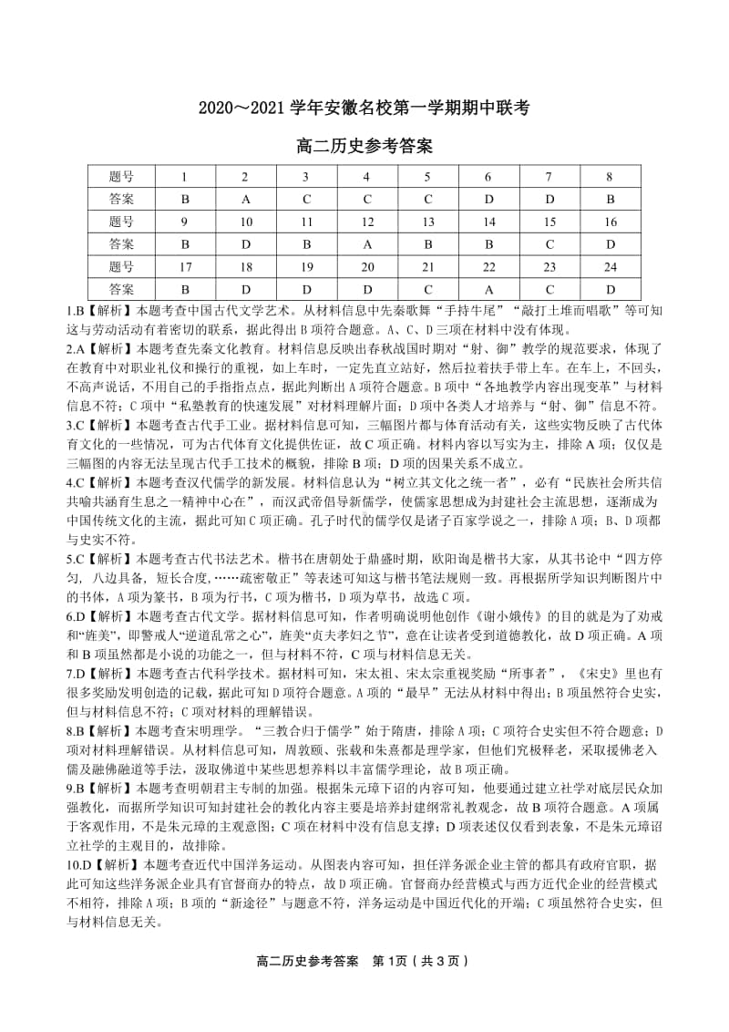 安徽名校2020-2021学年高二上学期期中联考历史答案.pdf_第1页