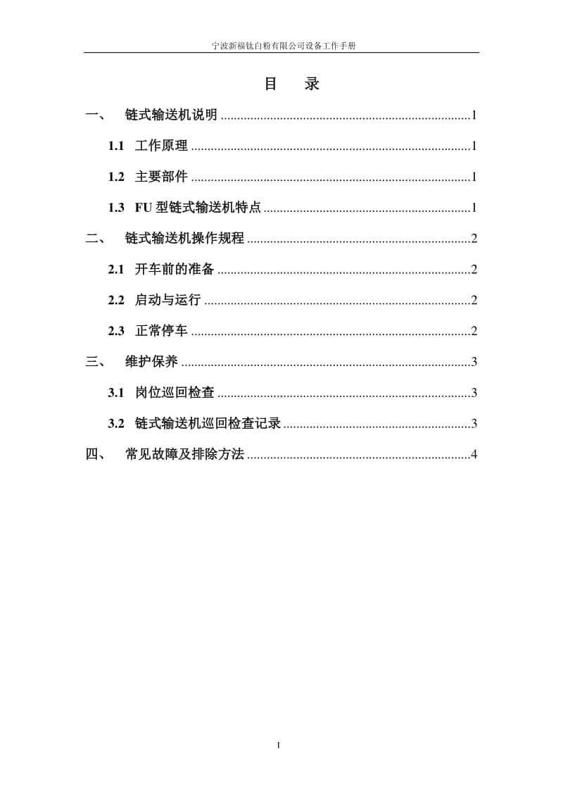 链式输送机工作手册.doc_第2页