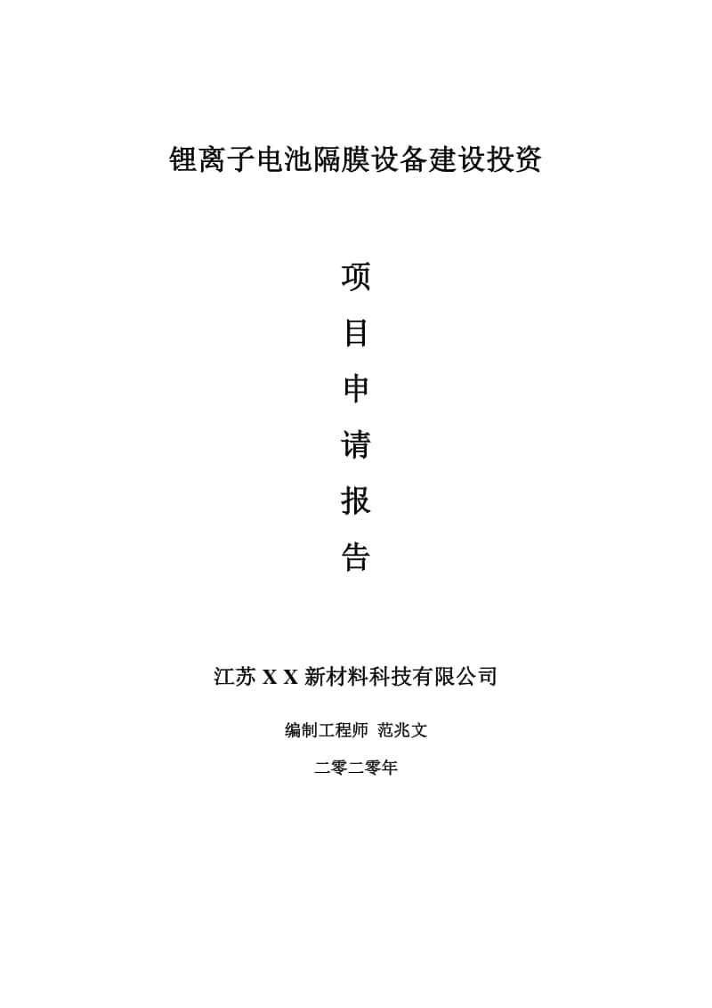 锂离子电池隔膜设备建设项目申请报告-建议书可修改模板.doc_第1页