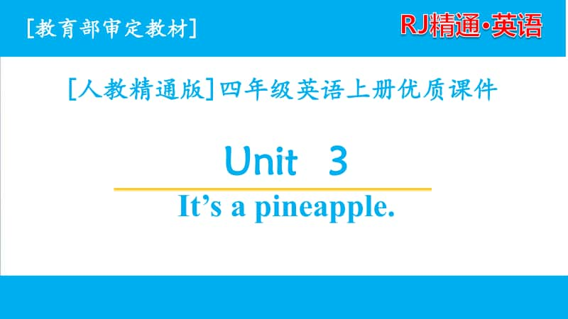 2020人教精通版英语四年级上册单元课件 unit 3全套课件.pptx_第1页