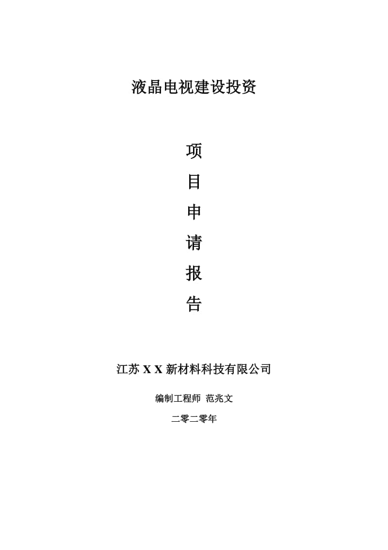 液晶电视建设项目申请报告-建议书可修改模板.doc_第1页