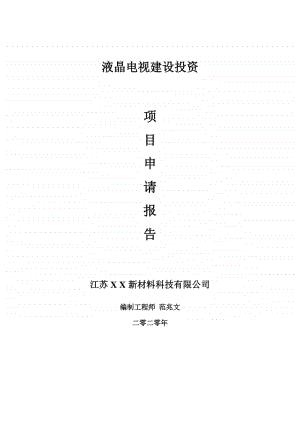 液晶电视建设项目申请报告-建议书可修改模板.doc