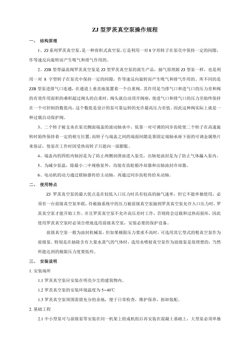 ZJ型罗茨真空泵操作规程.docx_第1页