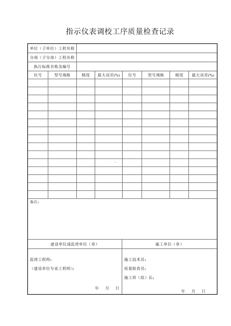 指示仪表调效工序质量检查记录.doc_第1页