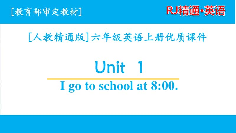 2020人教精通版六年级英语上册单元课件 unit 1全套课件.pptx_第1页