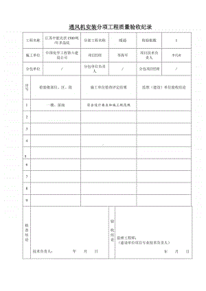 通风机安装分项工程质量验收纪录.doc