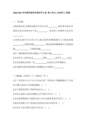 2020新教科版四年级上册科学 第三单元 运动和力 检测试卷（含答案）.doc