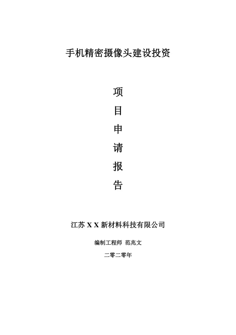 手机精密摄像头建设项目申请报告-建议书可修改模板.doc_第1页