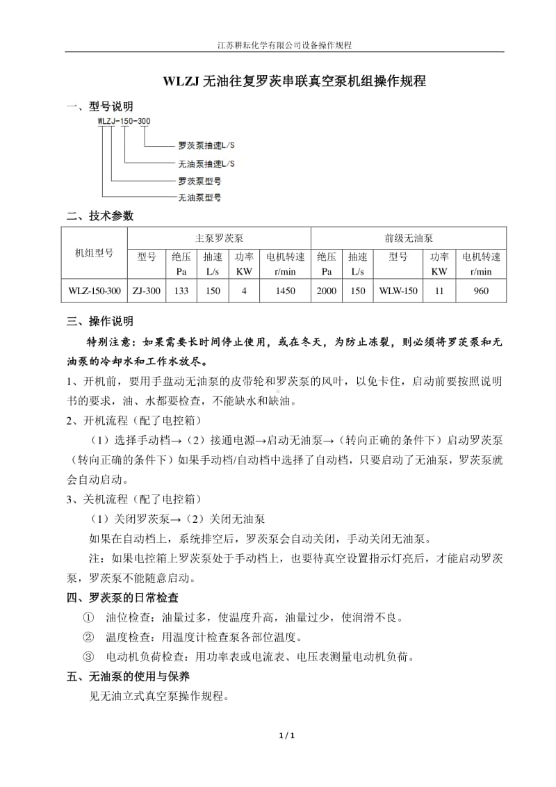 WLZJ无油往复罗茨串联真空泵机组操作规程2017.9.docx_第1页