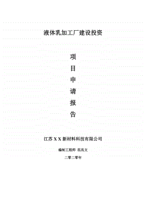 液体乳加工厂建设项目申请报告-建议书可修改模板.doc