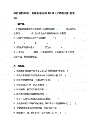 2020新苏教版四年级上册科学5.18课《矿物与我们的生活》练习题（含答案）.doc