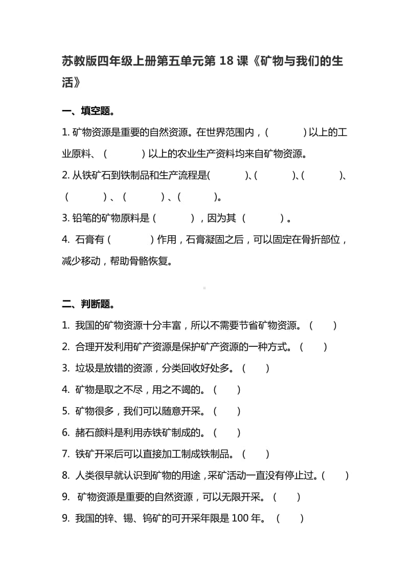 2020新苏教版四年级上册科学5.18课《矿物与我们的生活》练习题（含答案）.doc_第1页