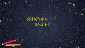 2020新教科版四年级上册科学3.7 设计制作小车(一) ppt课件.pptx