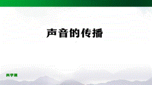 2020新鄂教版四年级上册科学5.14 声音的传播 ppt课件.pptx