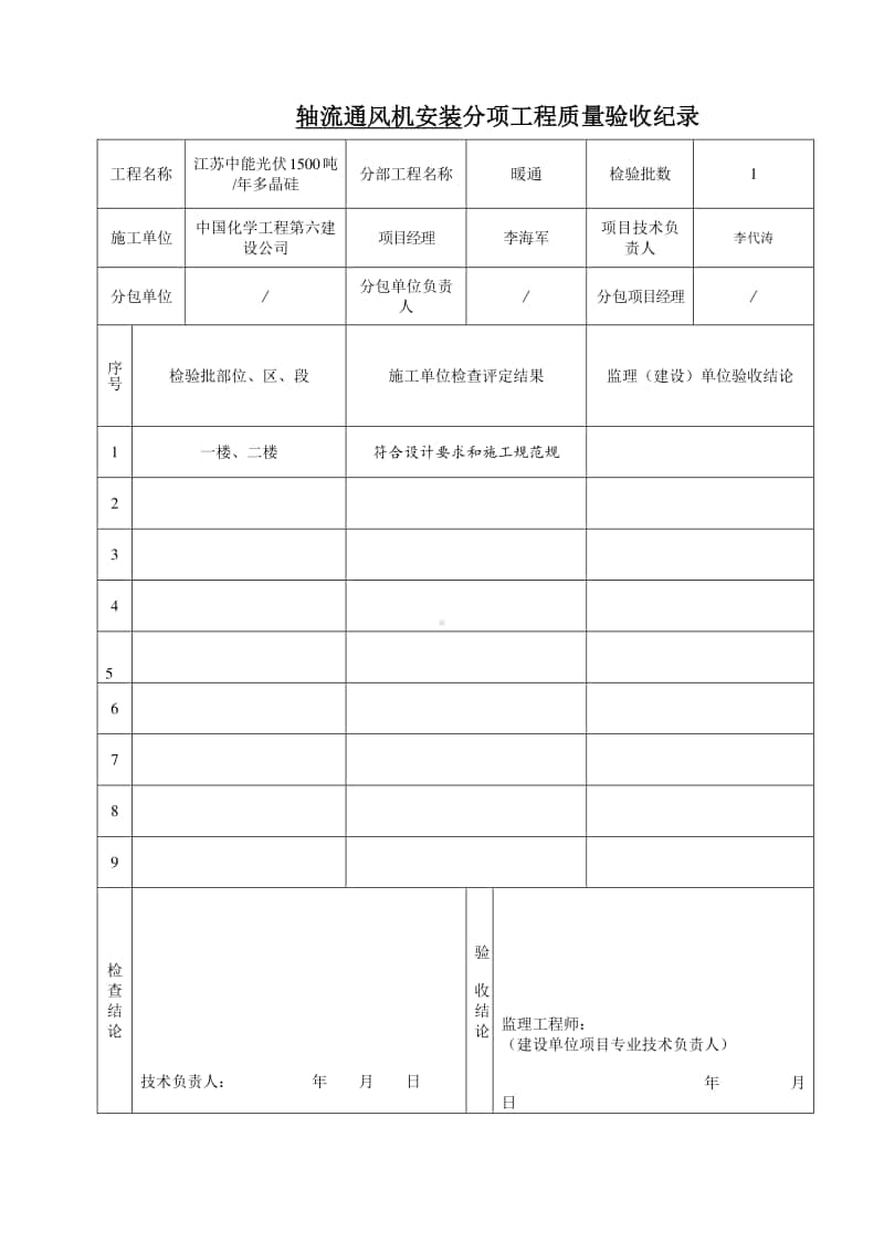 轴流通风机安装分项工程质量验收纪录.doc_第1页