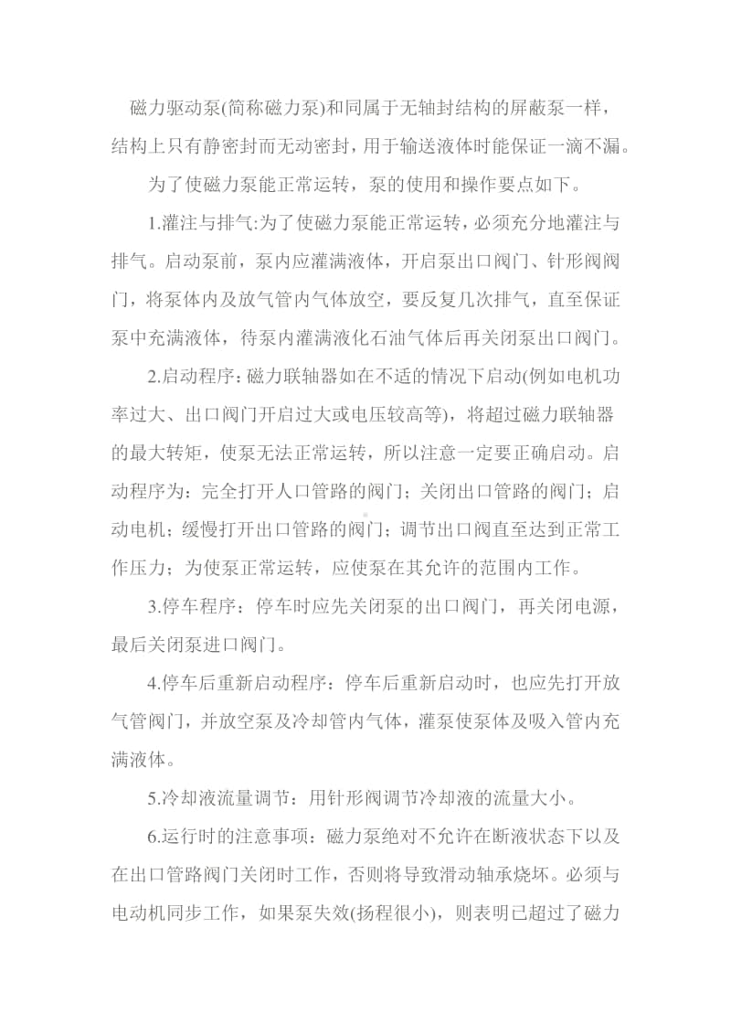 磁力泵使用过程中注意事项及日常维护说明.docx_第1页