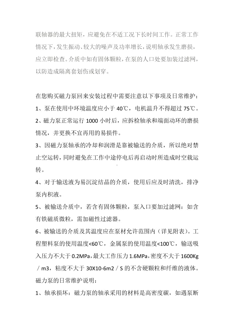 磁力泵使用过程中注意事项及日常维护说明.docx_第2页