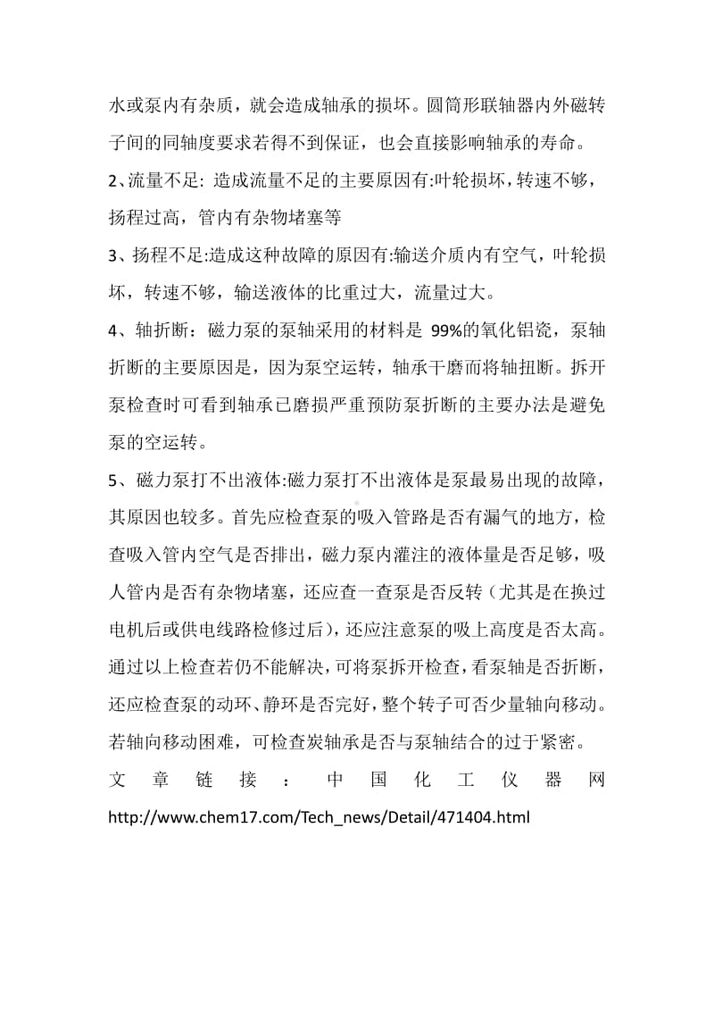 磁力泵使用过程中注意事项及日常维护说明.docx_第3页