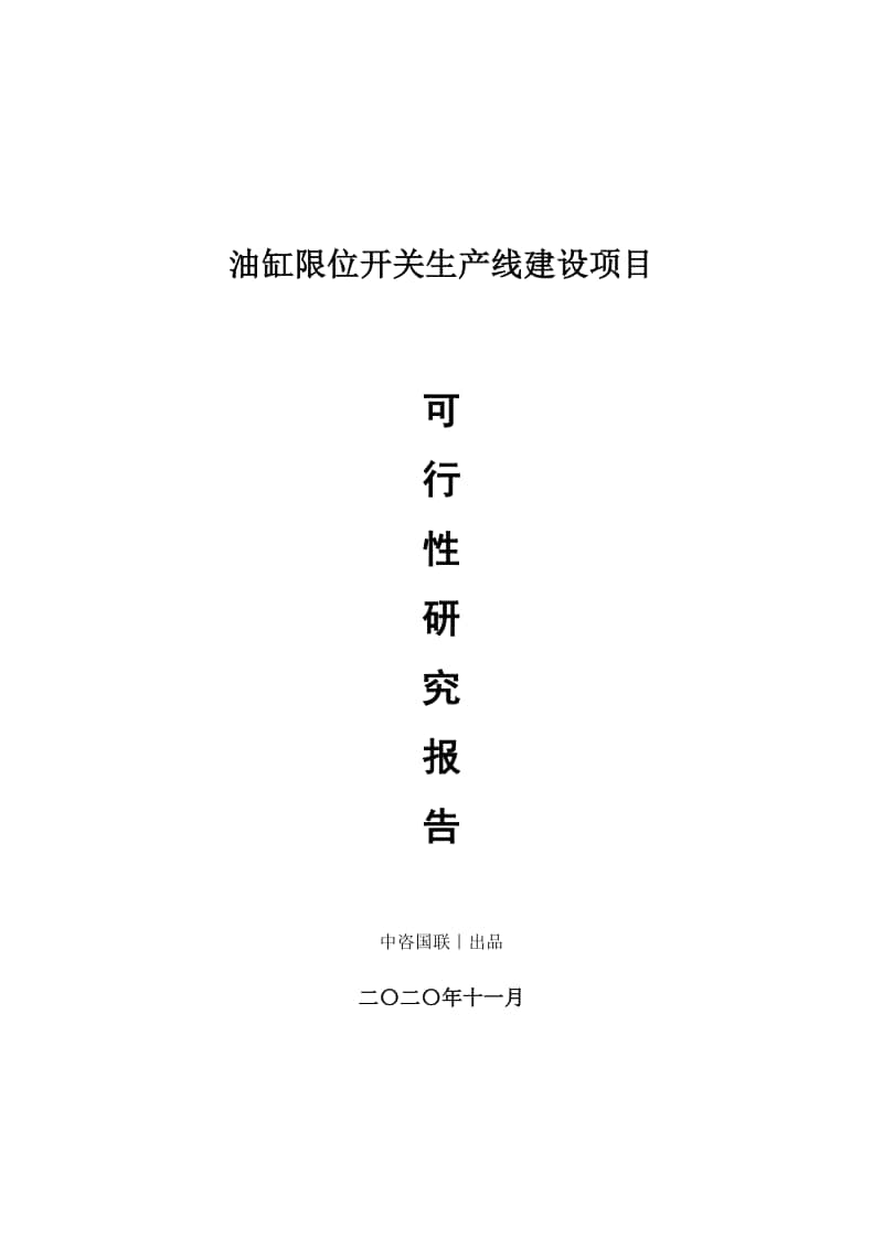 油缸限位开关生产建设项目可行性研究报告.doc_第1页