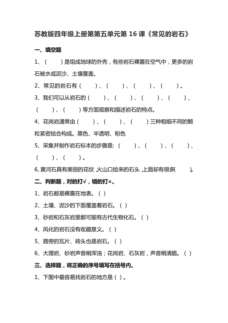 2020新苏教版 四年级上册科学4.16常见的岩石 练习题（含答案）.doc_第1页