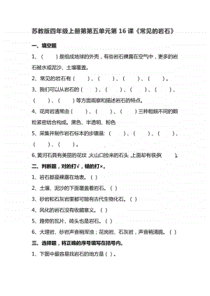 2020新苏教版 四年级上册科学4.16常见的岩石 练习题（含答案）.doc