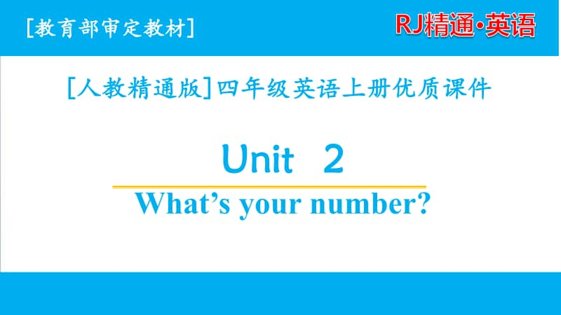 2020人教精通版英语四年级上册单元课件 unit 2全套课件.pptx_第1页