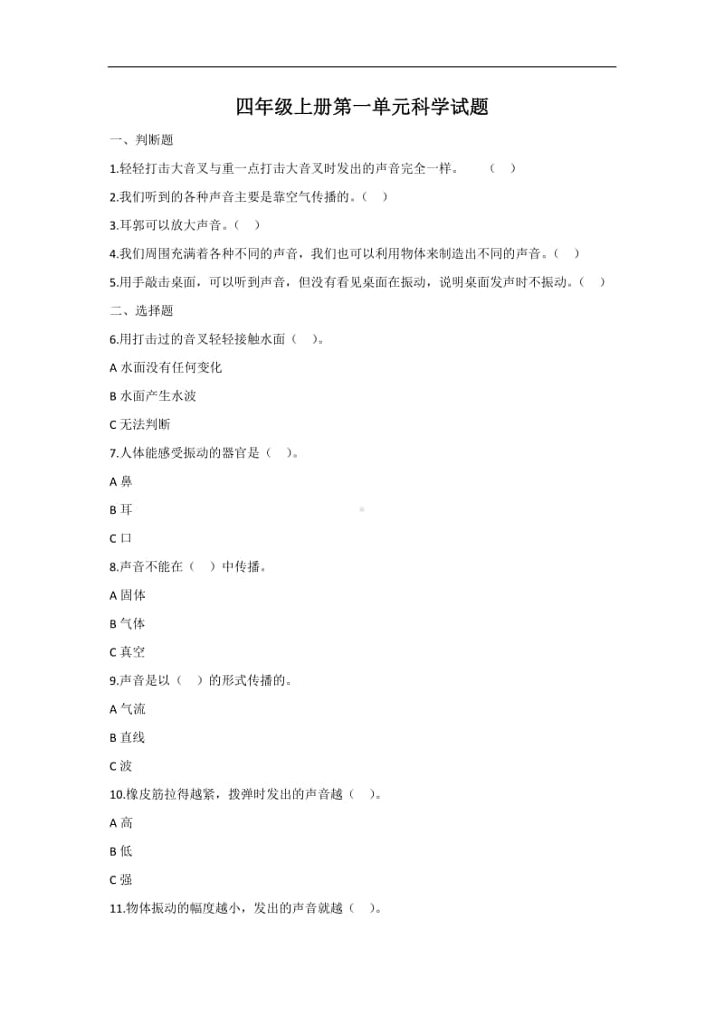 2020教科版四年级上册科学全册单元测试题（无答案）.doc_第1页