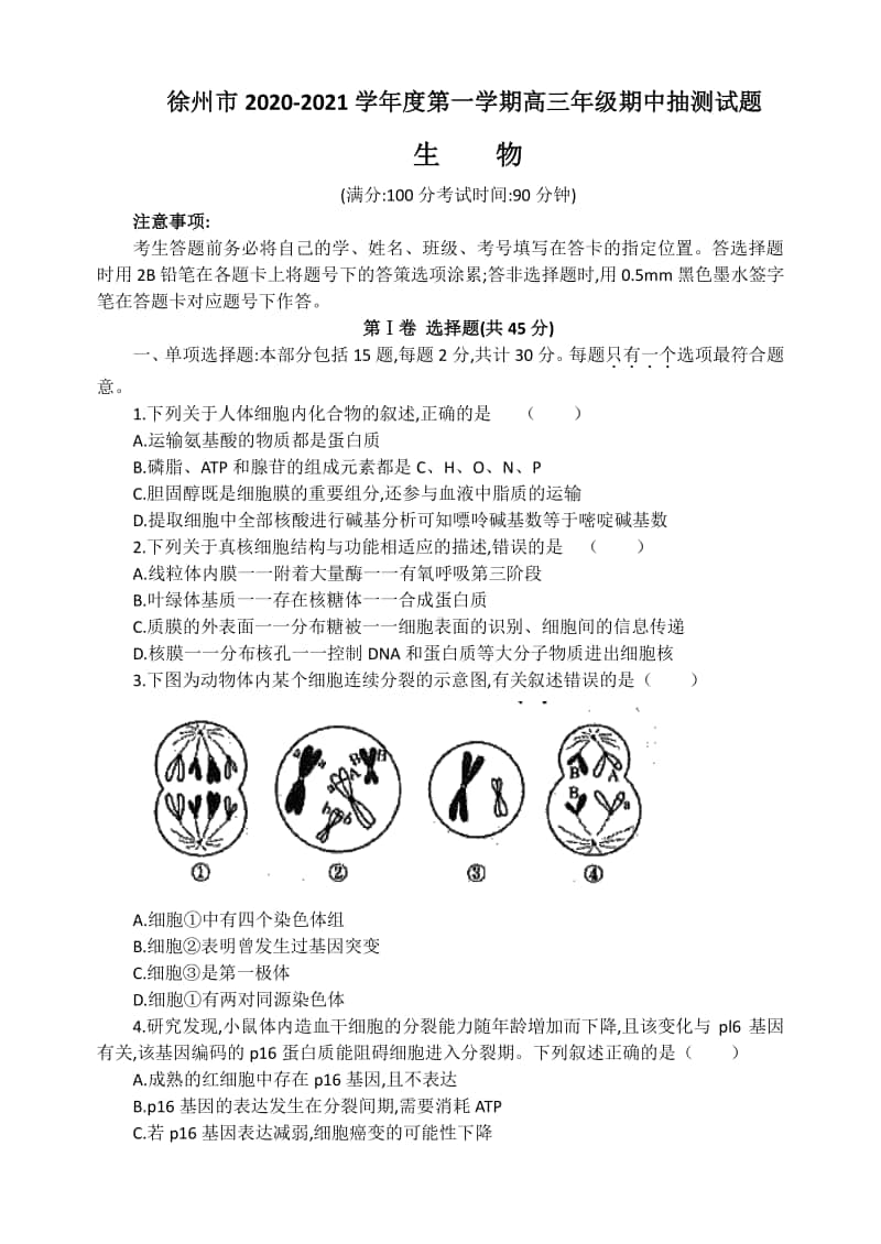 江苏省徐州市2021届高三上学期期中抽测生物试卷 Word版含答案.doc_第1页